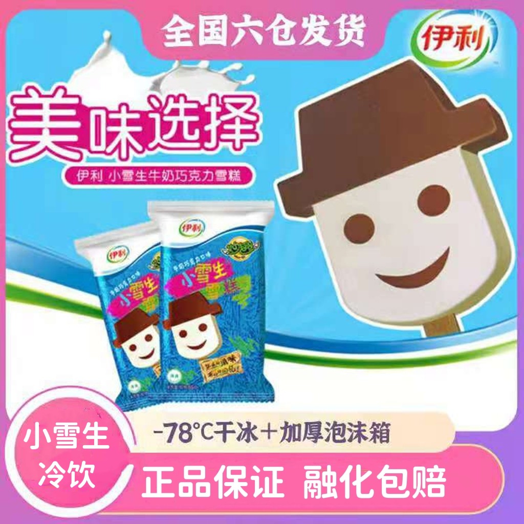 40支伊利妙趣小雪生牛奶冰淇淋