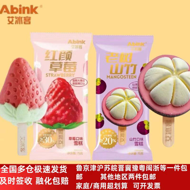 艾冰客网红红颜草莓雪泥老树山竹口味网红冰淇淋雪糕冰棍整箱皮
