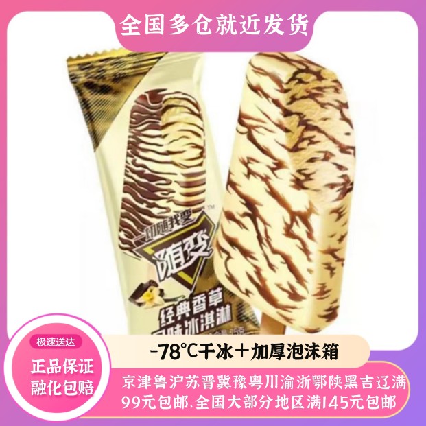 蒙牛随便变香草味网红雪糕