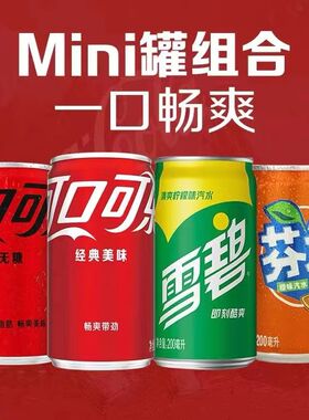 可口可乐迷你罐多口味可选碳酸饮料汽水200ml*12罐特价网红夏日饮