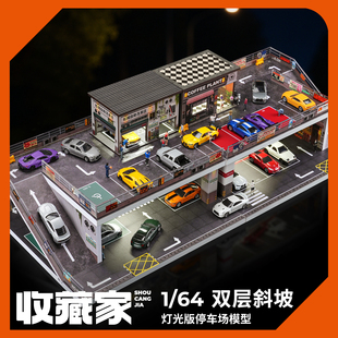 收藏家1:64汽车模型玩具车收纳展示架双层坡道停车场微缩场景摆件