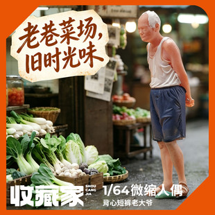 收藏家1/64比例微缩人偶背心短裤老爷爷场景摆件手办礼物微拍道具