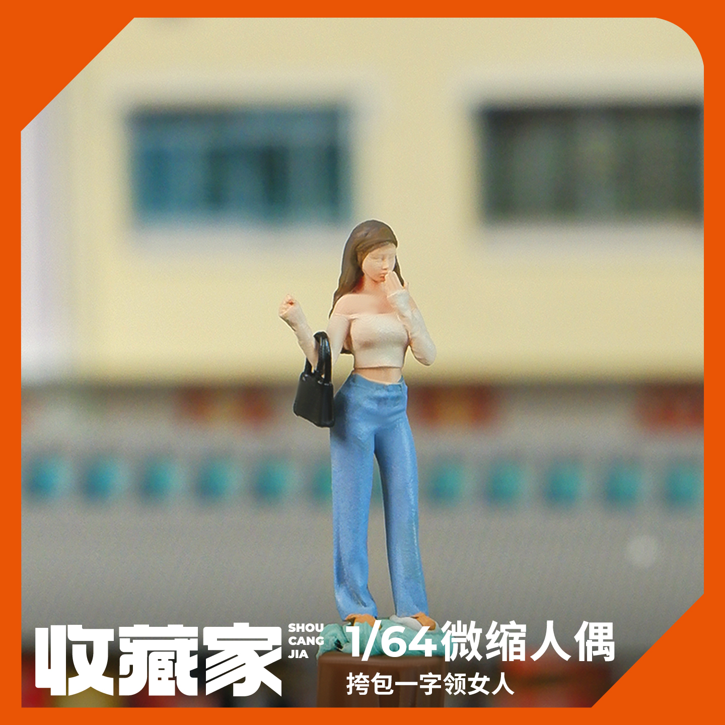 1:64挎包女人微缩人偶模型道具摆件微距摄影小比例场景造景手办