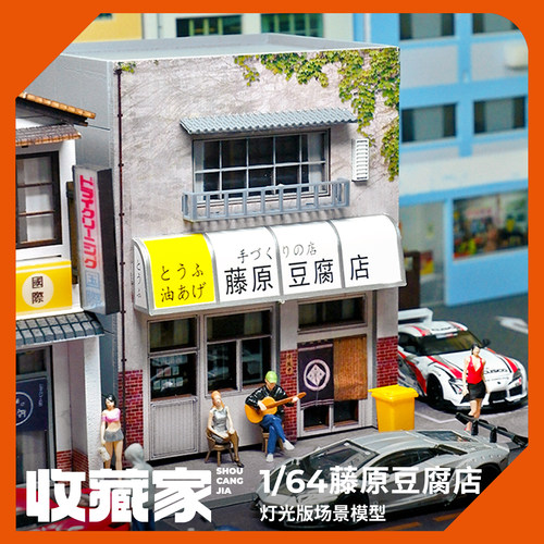 1/64仿真微缩场景模型藤原豆腐店