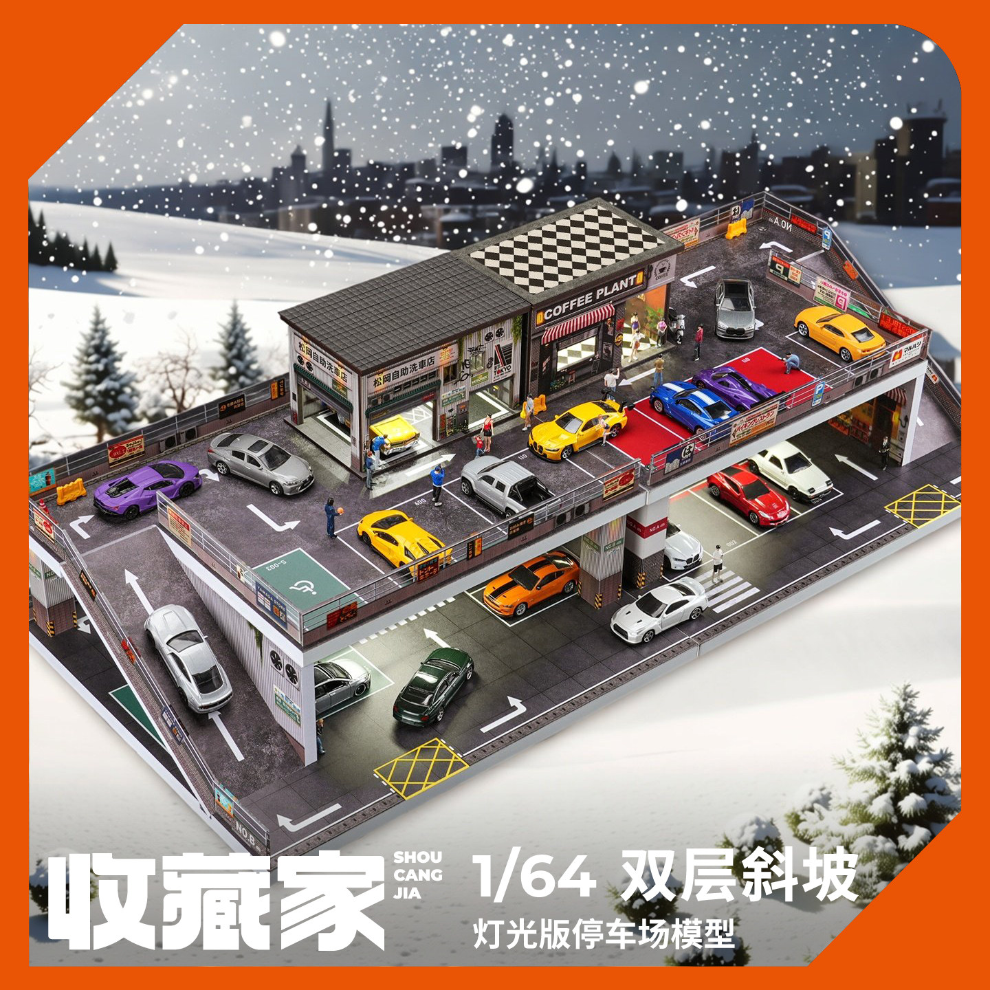 收藏家1:64玩具车停车场模型双层坡道场景新年小礼物送孩子送男友