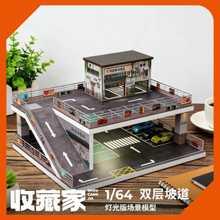 收藏家1:64双层坡道停车场灯光版场景模型建筑模型车模收藏摆件