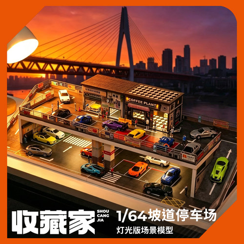 收藏家164双层坡道停车场模型