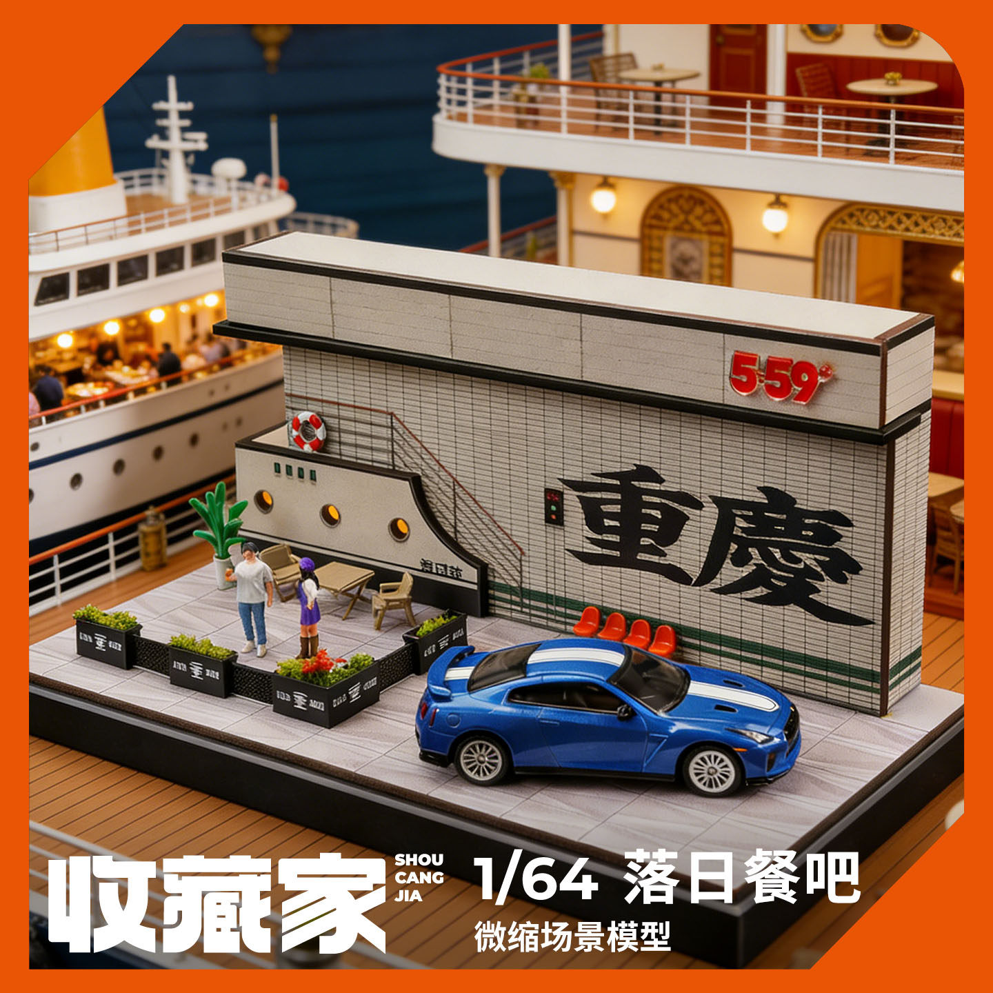 收藏家164重庆落日餐吧微缩场景