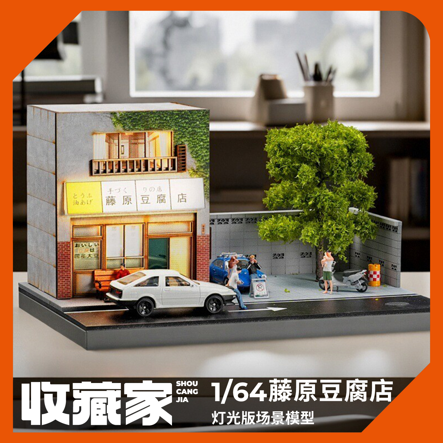 收藏家164藤原豆腐店微缩场景