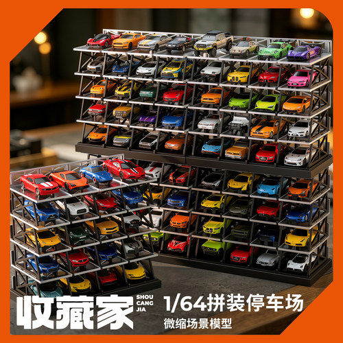收藏家1/64停车场拼装模型