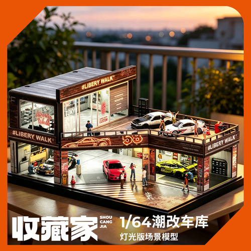 收藏家1/64灯光版场景模型