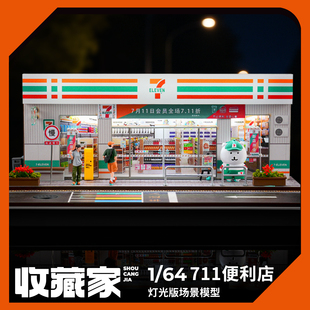 收藏家1 711便利店微缩场景模型仿真城市街景合金车模收纳展示