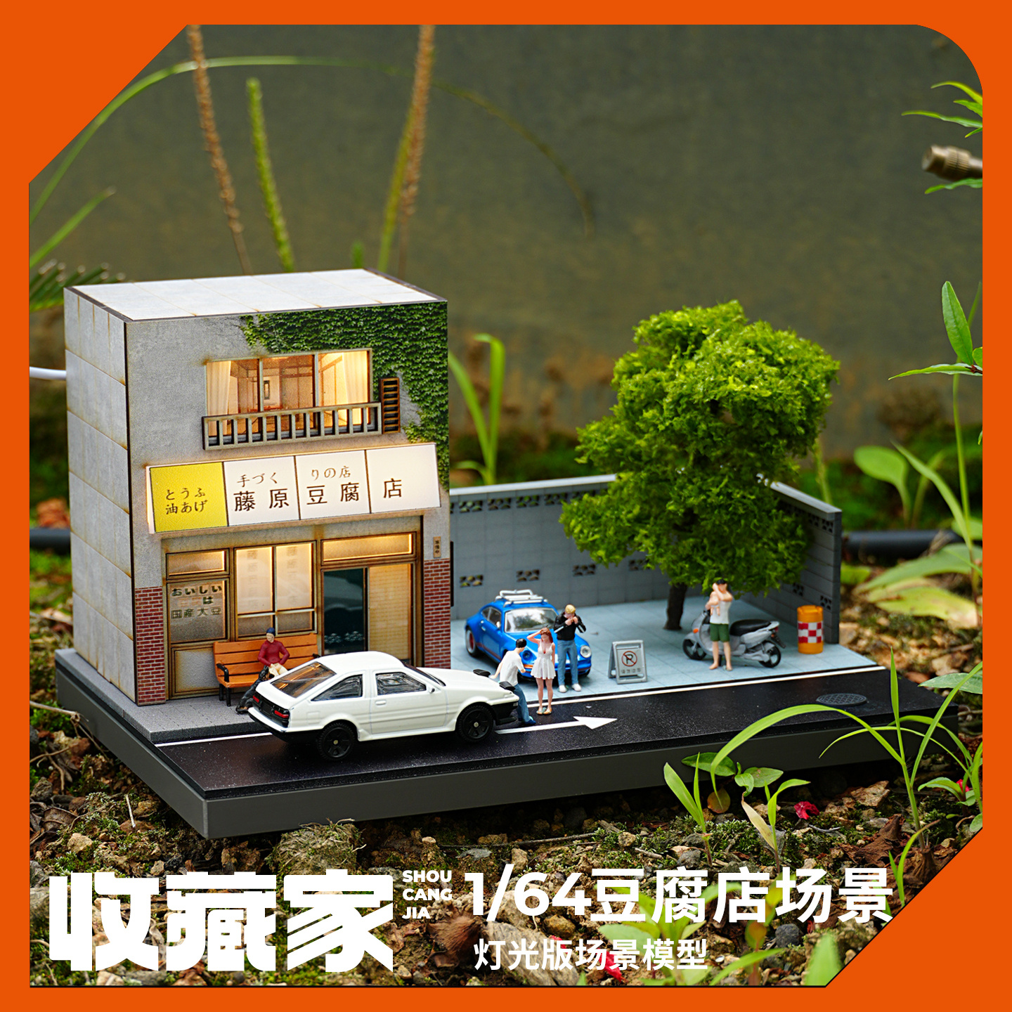 收藏家164藤原豆腐店微缩场景