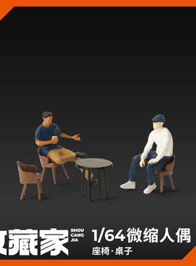 1:64座椅桌子椅子微缩人偶模型沙盘场景道具手办微拍迷你小人摆件