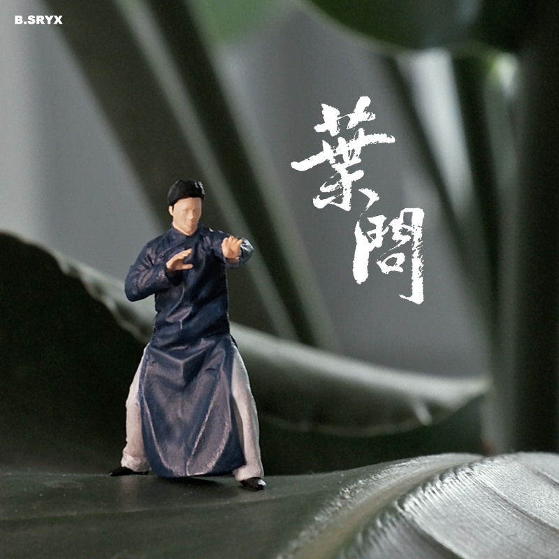 164叶问微缩人偶偶模型手办