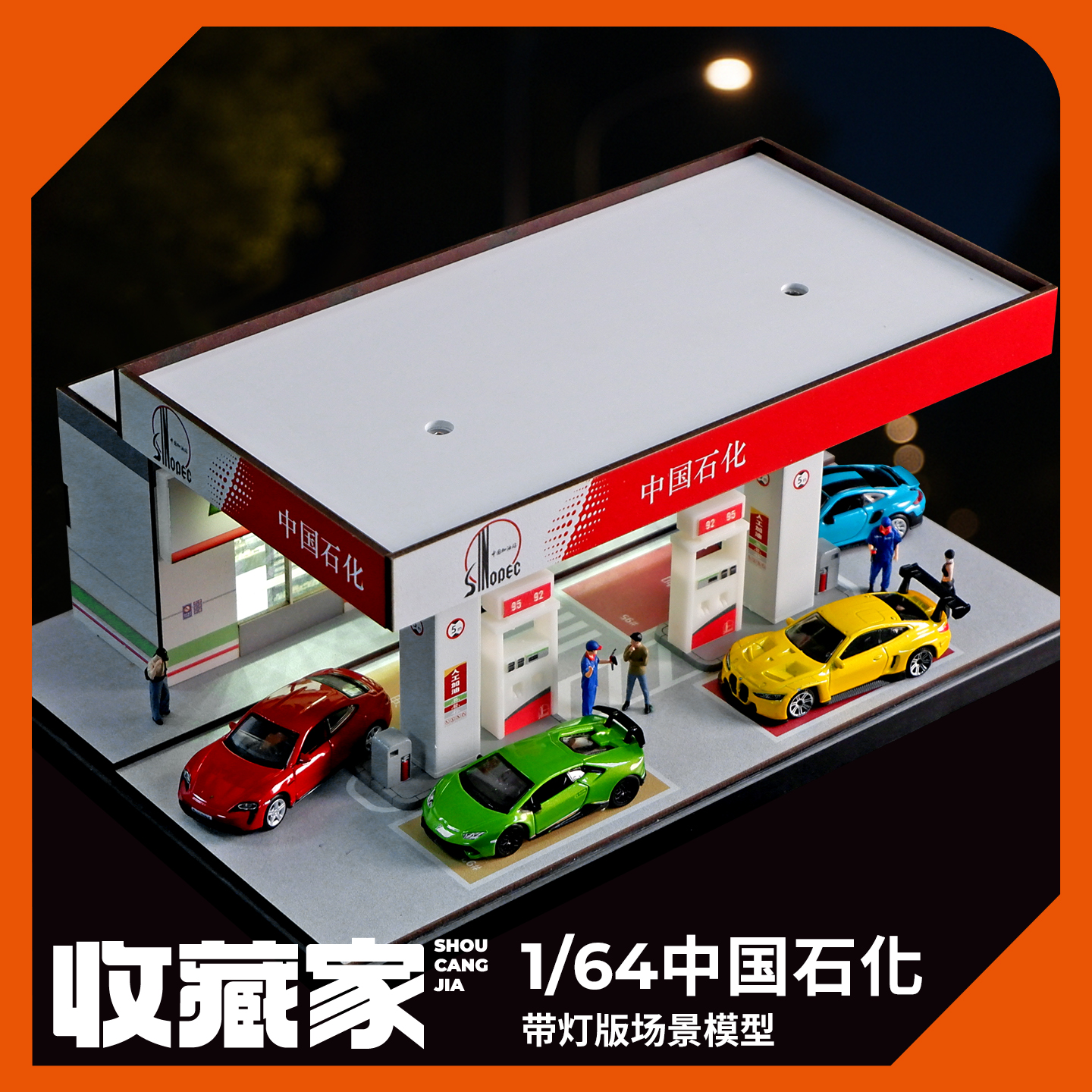 收藏家1:64中石化加油站微缩场景模型仿真人偶道具沙盘摆件小比例