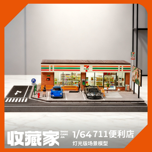 收藏家1:64合金车模收纳展示架灯光版711便利店微缩场景街景建筑