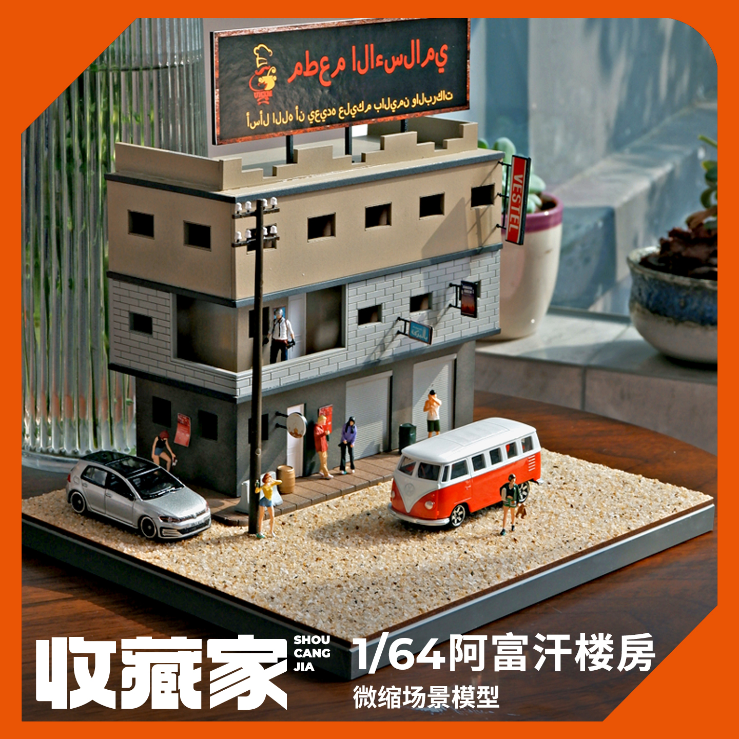 1:64阿富汗楼房房屋场景模型沙盘街景摆件微缩建筑道具城市造景