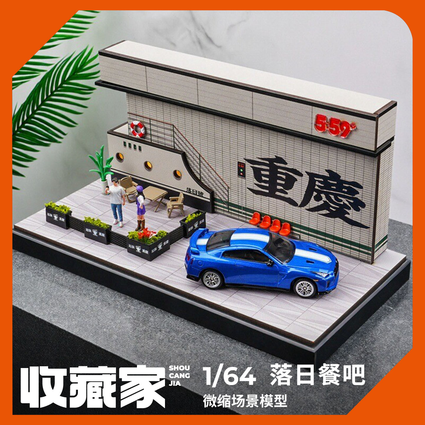 收藏家164重庆落日餐吧微缩场景