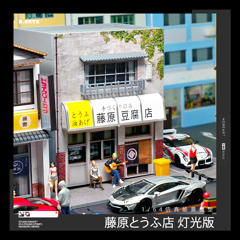 1/64仿真微缩场景模型藤原豆腐店