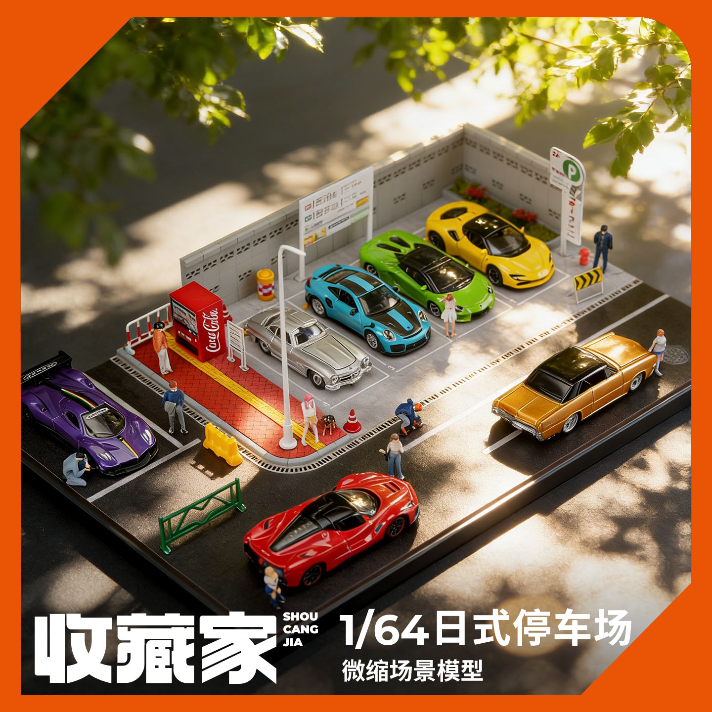收藏家164日式停车场微缩场景