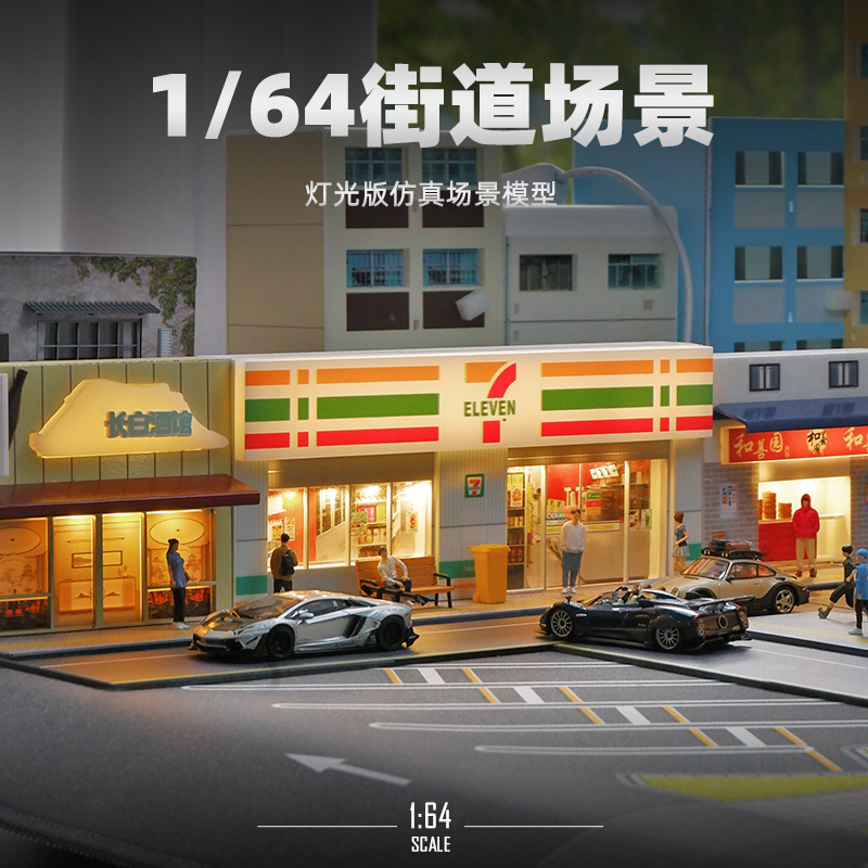 收藏家 1:64小比例车模场景建筑模型微缩摄影沙盘城市造景便利店