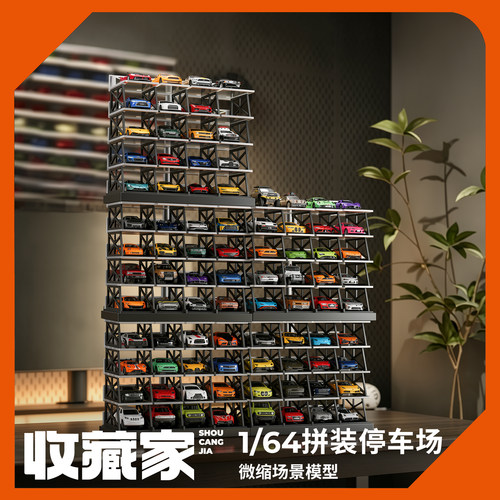 收藏家1/64停车场拼装模型