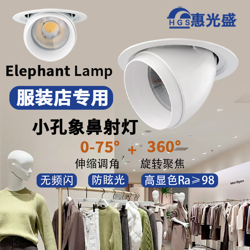 服裝店鋪專用象鼻射燈小開孔大功率98高顯色商用牛眼天花燈4500K