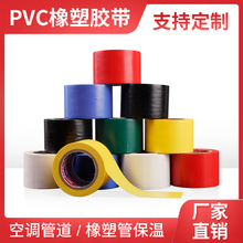 保温胶带PVC橡塑带胶粘性绝缘胶布黑色彩色5CM空调扎带管道缠绕膜