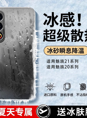 适用魅族21手机壳Meizu21pro冰感磨砂魅族20防摔20pro新款玻璃外壳全包散热男女高级感超薄保护套