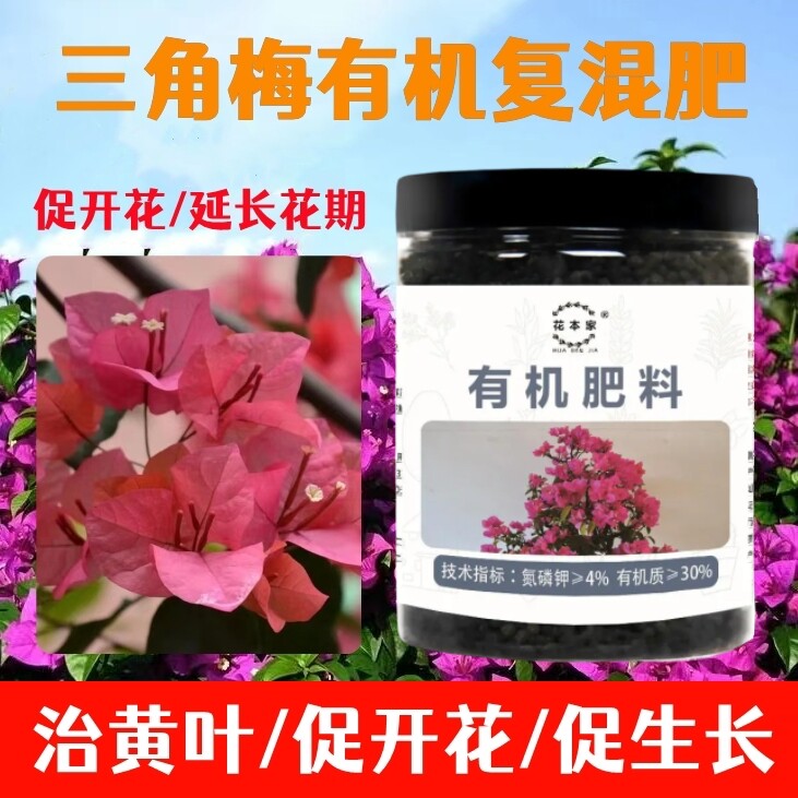 花本家三角梅有机专用肥复混肥