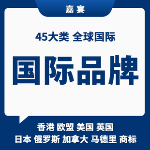 国际品牌商标授权美国欧盟俄罗斯英国日本商标入驻国际站