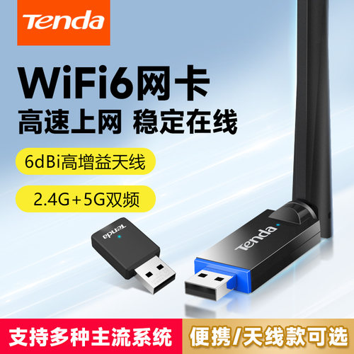 腾达WiFi6免驱无线网卡