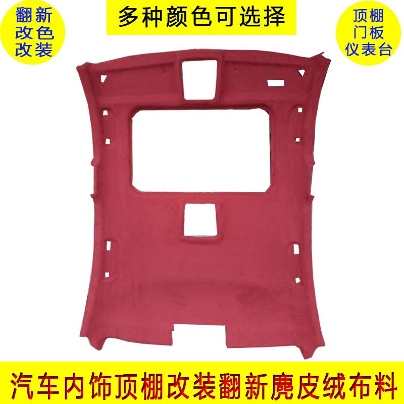 汽车内饰改装改色翻新 麂皮绒布料面料顶棚布门板脱落修复顶子布