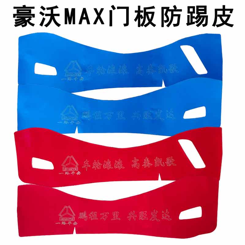 重汽豪沃MAX防踢皮防踢垫皮革门板防踢解放J6PJH6领航版德龙X5000-封面