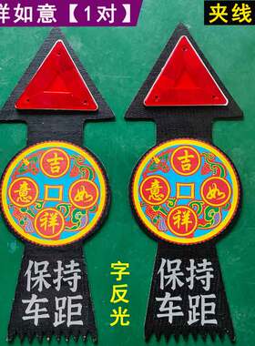 货车尾部保险杠红色三角牌反光挂穗夹线橡胶皮保持车距警示牌加厚