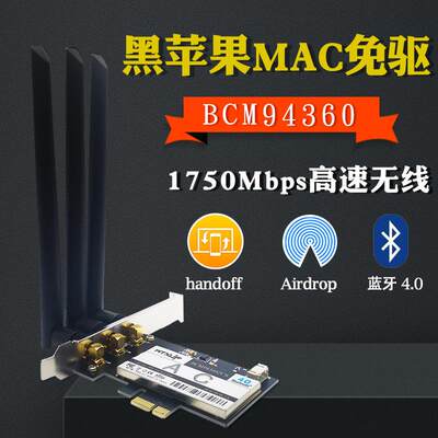 BCM94360CD 5G双频千兆台式机PCIE无线网卡 MAC免驱 4.0蓝牙