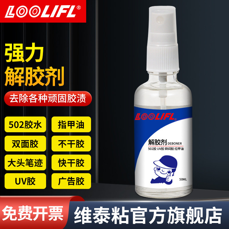 维泰粘解胶剂强力去除502胶水专用剂家用高效多功能溶解剂丙酮清洗手机屏幕家具清除剂玻璃美甲卸甲片除胶剂