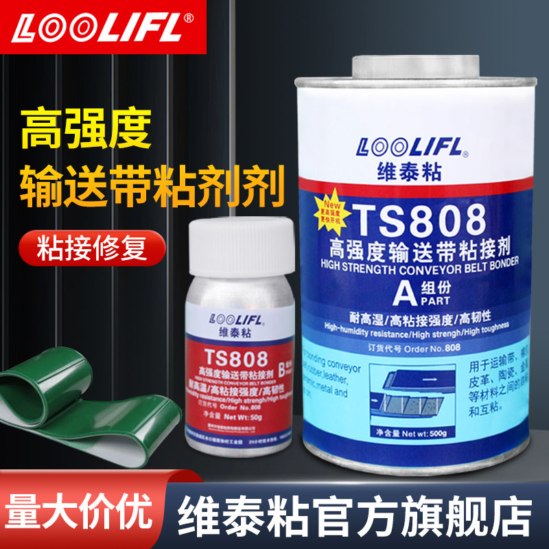 工业输送带运输带流水线传送带专用高强度强力粘接修补胶水TS919 TS808粘皮带尼龙puTS801橡胶修补剂粘合剂 - 实物图