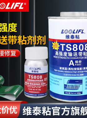 工业输送带运输带流水线传送带专用高强度强力粘接修补胶水TS919 TS808粘皮带尼龙puTS801橡胶修补剂粘合剂