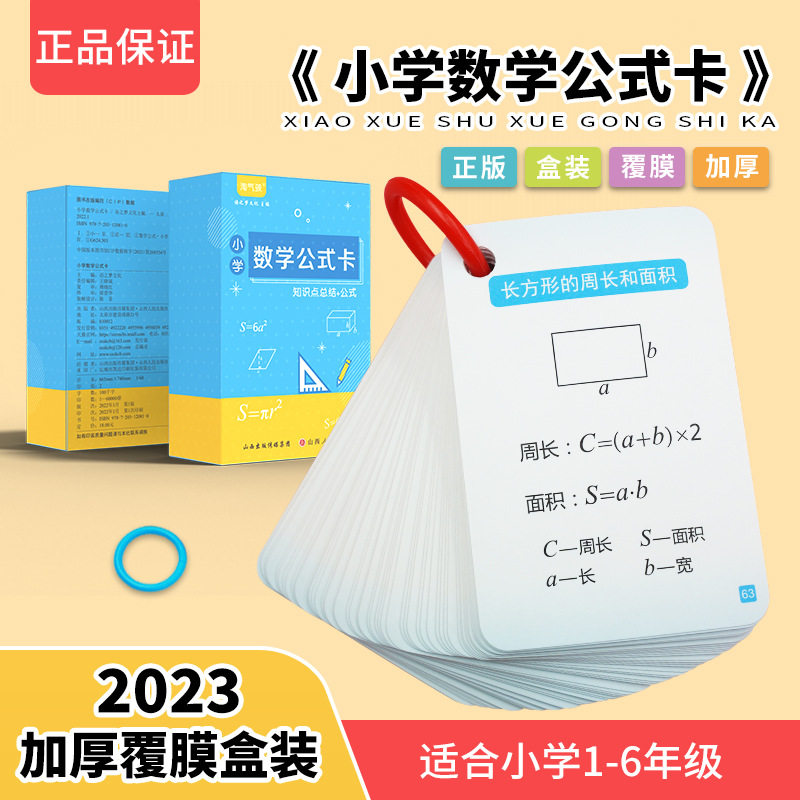 小学数学公式同步1-6年级大全卡片基础知识定律计算法则记忆套装