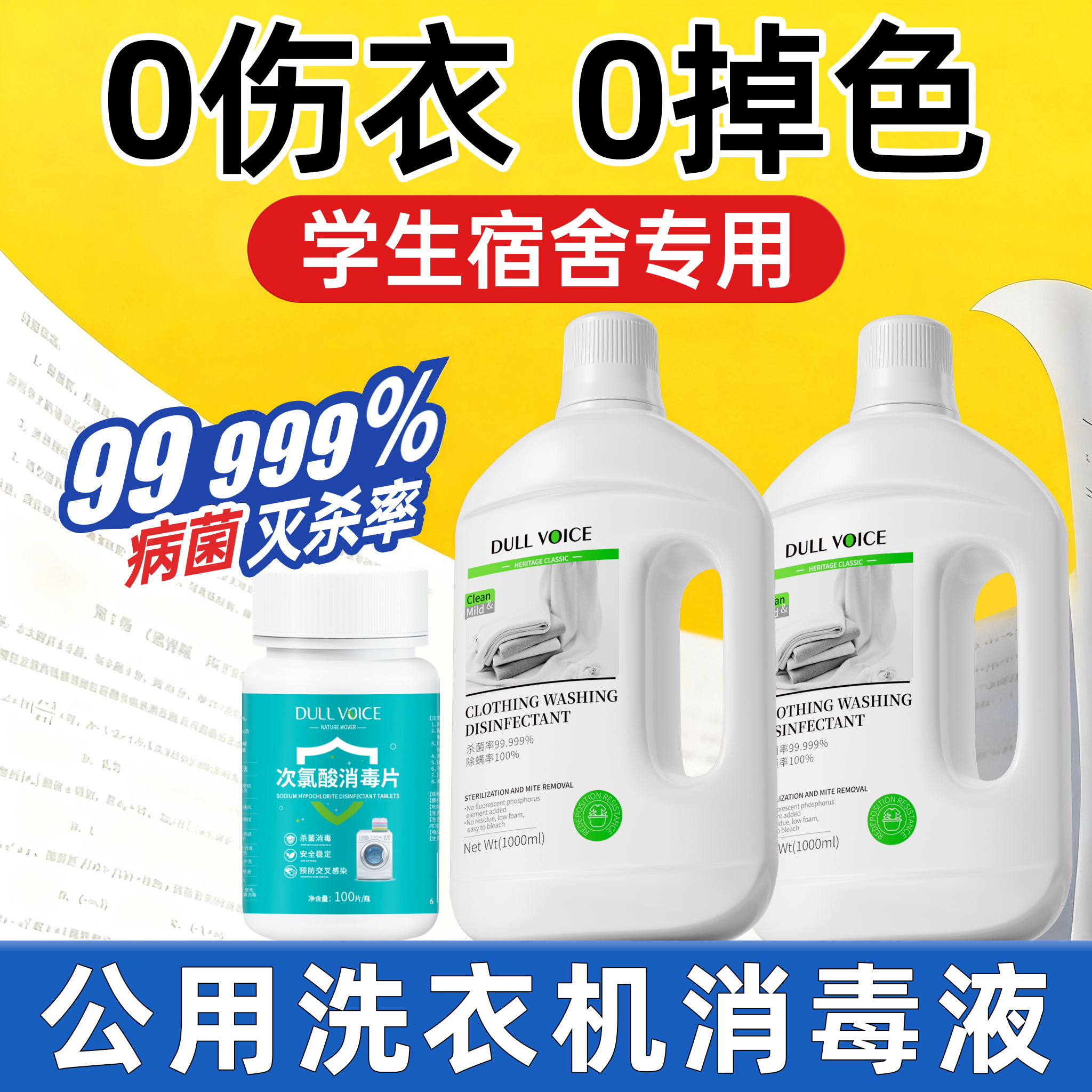 大学生宿舍公共洗衣机专用消毒片
