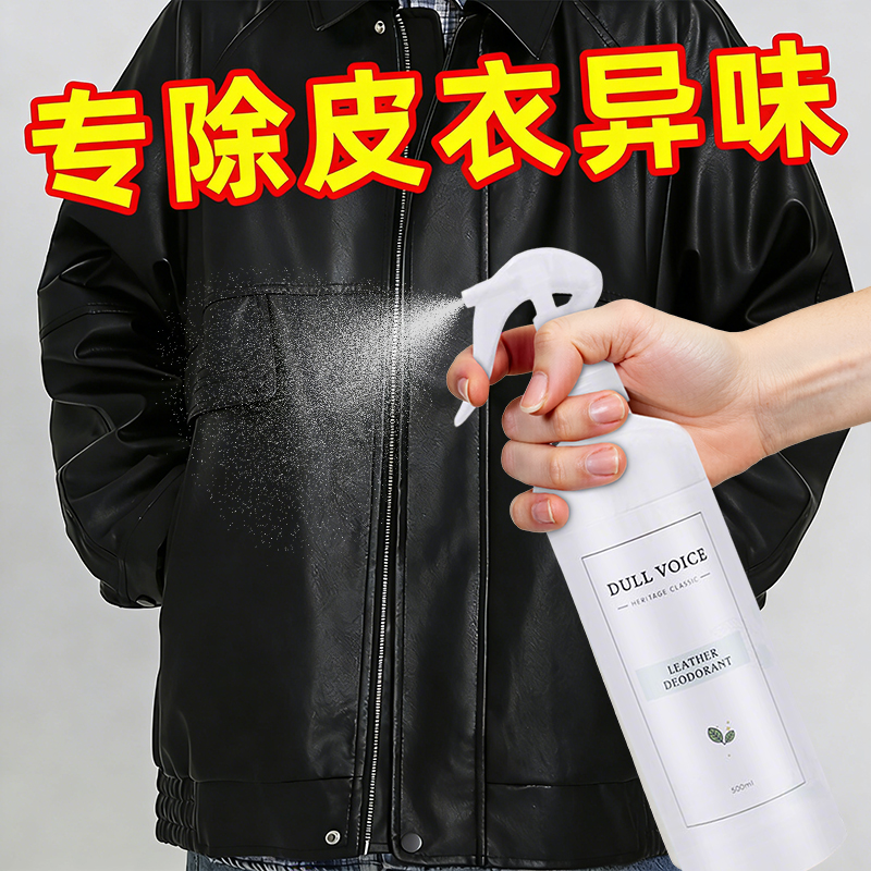 【100%官方正品】皮衣专用除味剂