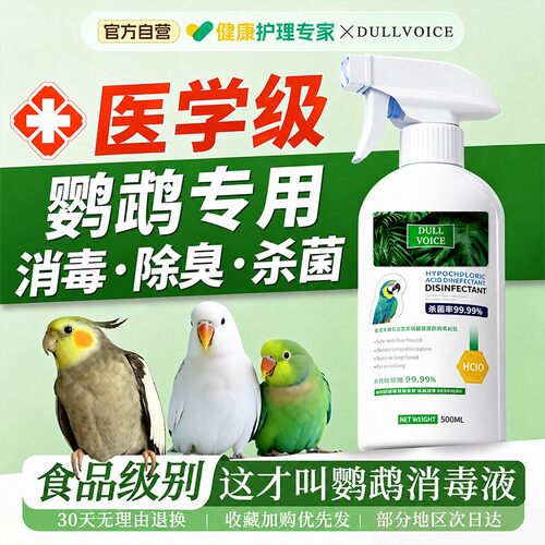 【100%官方正品】鹦鹉消毒喷雾↑