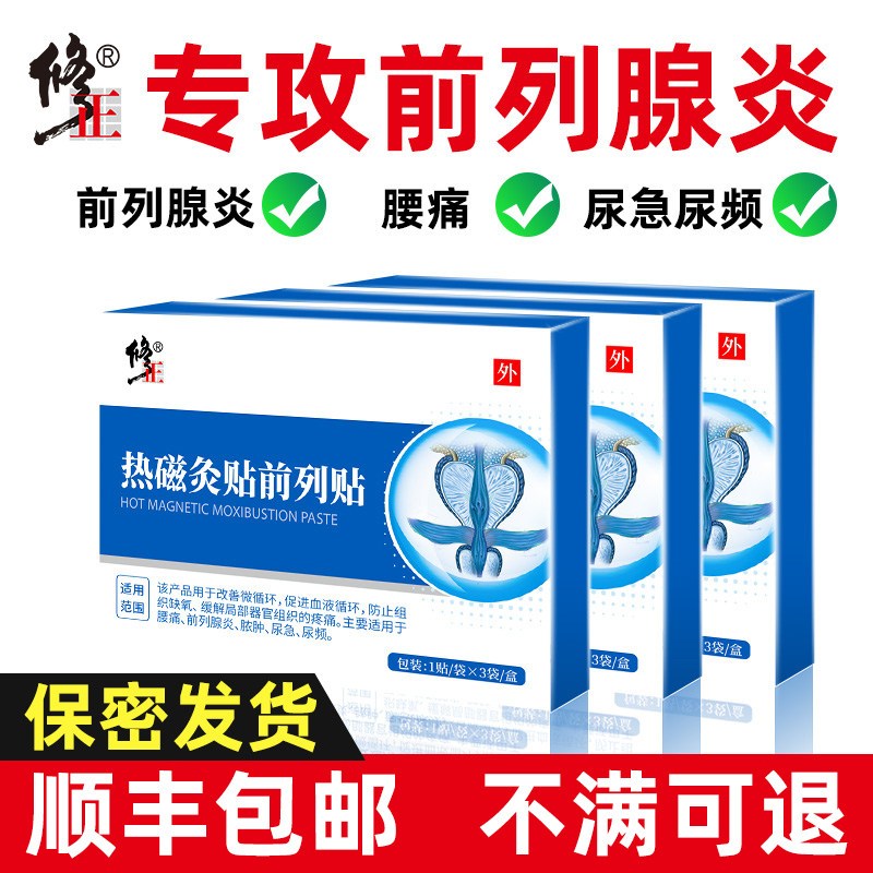 修正前列腺专用药贴消炎药钙化灶增生肥大尿频尿急尿不尽冷敷凝胶