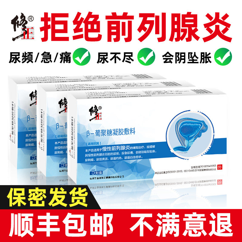 修正前列腺专用药消炎冷敷凝胶治坐炎增生尿频肥大中药贴疗慢性