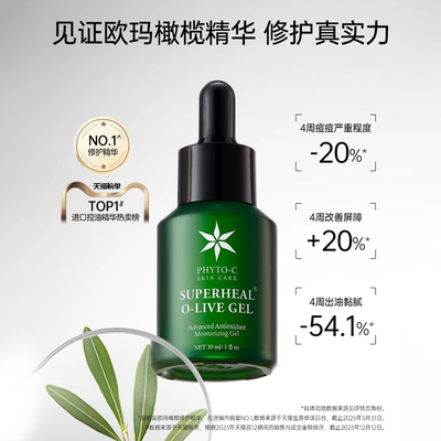 保税丨phyto-c欧玛橄榄凝胶精华30ml 淡红维稳修护屏障 2028.10