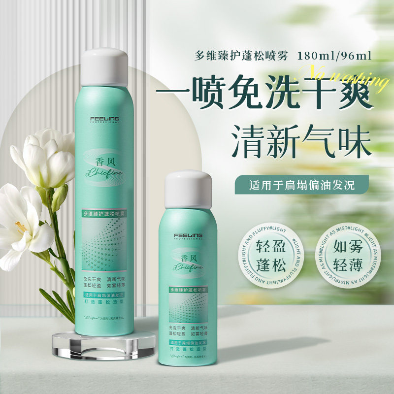 菲灵香风适用油扁塌蓬松喷雾