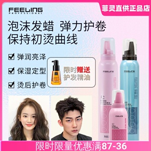 菲灵泡沫发蜡卷发保湿蓬松护卷定型泡泡摩丝男士造型发胶弹力素女