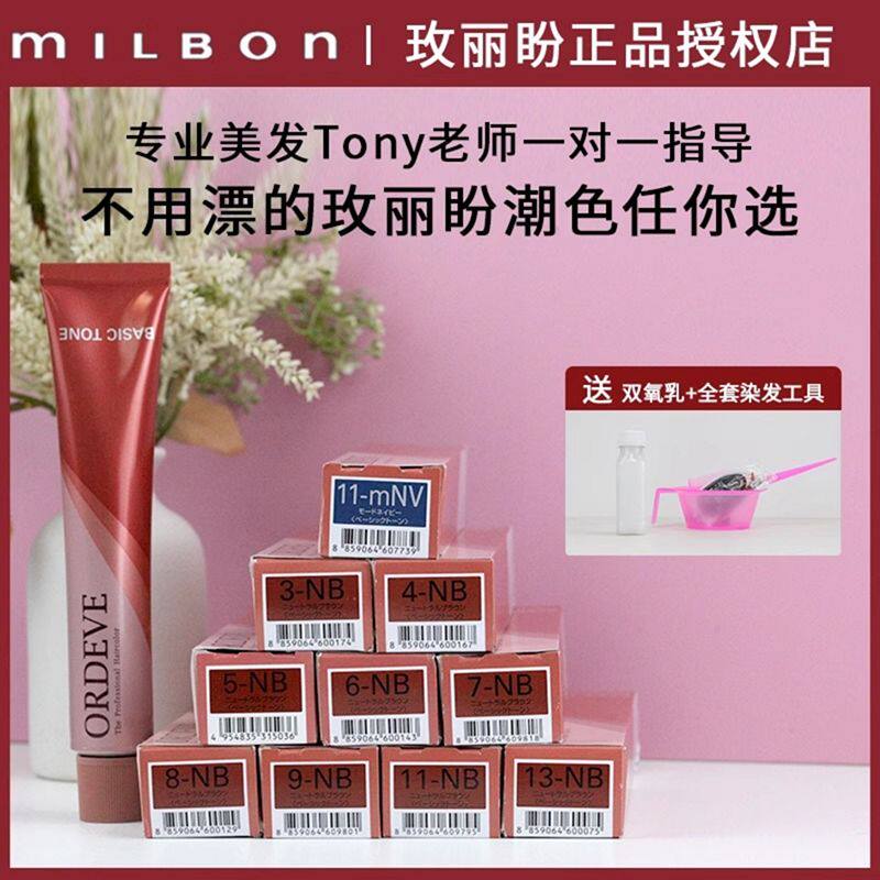 milbon玫丽盼原装进口染发膏盖白发黑茶色自己在家染发冷棕粉棕色